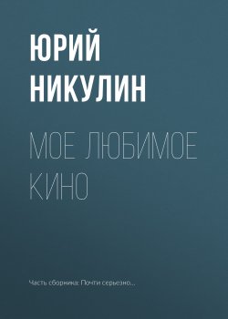 Книга "Мое любимое кино" {Почти серьезно…} – Юрий Никулин, 1979