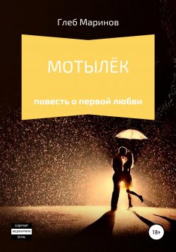 Книга "Мотылёк" – Глеб Маринов, 2006