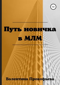 Книга "Путь новичка в МЛМ" – Валентина Прокофьева, 2021