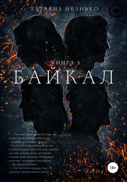 Книга "Байкал. Книга 5" – Татьяна Иванько, 2021