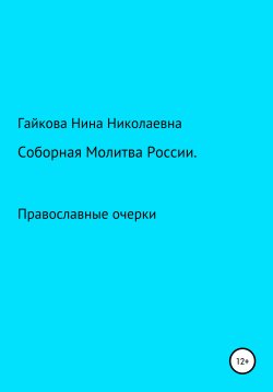 Книга "Соборная молитва России" – Нина Гайкова, 2021