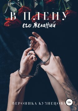 Книга "В плену его желаний" – Вероника Кузнецова, Вероника Квин, 2021