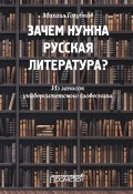 Зачем нужна русская литература? Из записок университетского словесника (Михаил Голубков, 2021)