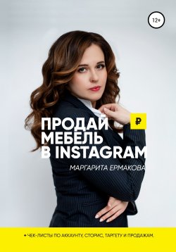 Книга "Продай мебель в Instagram" – Маргарита Ермакова, 2021
