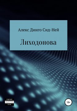 Книга "Лиходонова" – Алекс Динго Сид-Ней, 2021