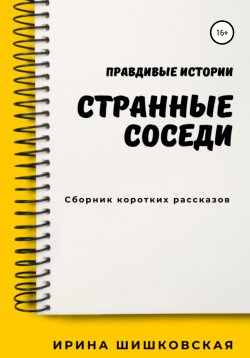 Книга "Странные соседи" – Ирина Шишковская, 2021