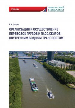 Книга "Организация и осуществление перевозок грузов и пассажиров внутренним водным транспортом / Учебник" – Владимир Гречуха, 2021