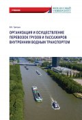 Организация и осуществление перевозок грузов и пассажиров внутренним водным транспортом / Учебник (Владимир Гречуха, 2021)