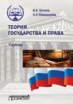 Книга "Теория государства и права / 2-е издание, переработанное и дополненное" – Валерий Цечоев, Алла Швандерова, 2021
