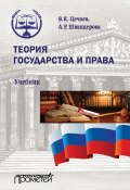 Теория государства и права / 2-е издание, переработанное и дополненное (Валерий Цечоев, Алла Швандерова, 2021)