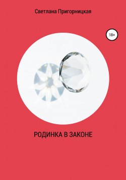 Книга "Родинка в законе" – Светлана Пригорницкая, 2021