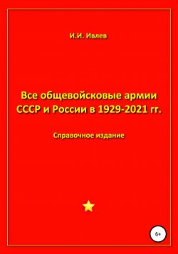 Книга "Все общевойсковые армии СССР и России в 1929-2021 гг." – Игорь Ивлев, 2021
