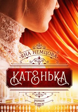 Книга "Катенька" – Яна Немцова, 2021