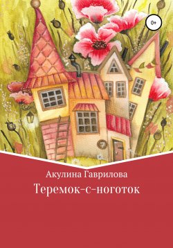 Книга "Теремок-с-ноготок" – Акулина Гаврилова, 2021