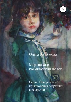 Книга "Мартинка и космический полёт" – Ольга Кучумова, 2021