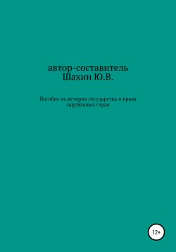 Книга "Пособие по истории государства и права зарубежных стран" – Юрий Шахин, 2020