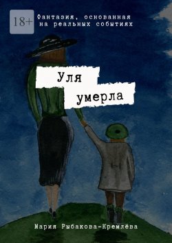 Книга "Уля умерла" – Мария Рыбакова-Кремлёва