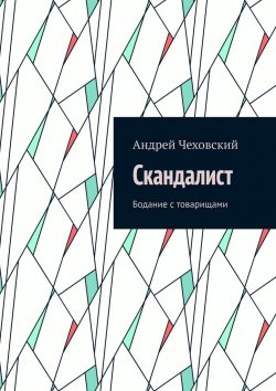 Книга "Скандалист. Бодание с товарищами" – Андрей Чеховский