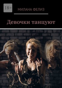 Книга "Девочки танцуют" – Милана Фелиз
