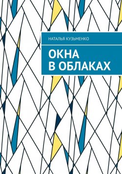 Книга "Окна в облаках" – Наталья Кузьменко