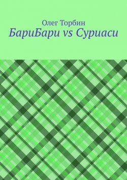 Книга "БариБари vs Суриаси" – Олег Торбин
