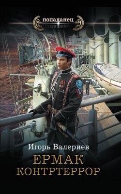 Книга "Ермак. Контртеррор" {Ермак} – Игорь Валериев, 2021