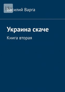 Книга "Украина скаче. Книга вторая" – Василий Варга