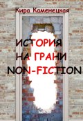 История на грани non-fiction (Каменецкая Кира)