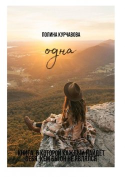 Книга "Одна" – Полина Курчавова