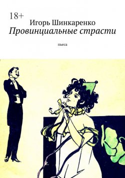 Книга "Провинциальные страсти. Пьеса" – Игорь Шинкаренко