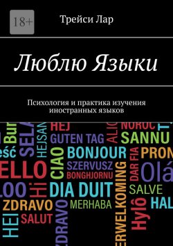 Книга "Люблю языки. Психология и практика изучения иностранных языков" – Трейси Лар