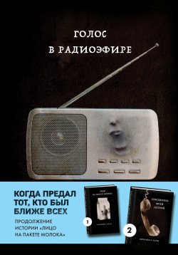 Книга "Голос в радиоэфире" {MOLOKO. Кто-то разыскивает тебя по всей стране. Культовая история} – Кэролайн Куни, 1996