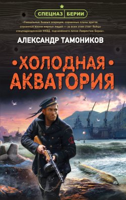 Книга "Холодная акватория" {Спецназ Берии. Герои секретной войны} – Александр Тамоников, 2021