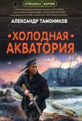 Холодная акватория (Александр Тамоников, 2021)