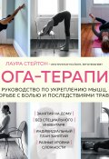 Книга "Йога-терапия. Руководство по укреплению мышц, борьбе с болью и последствиями травм" (Лаура Стейтон)