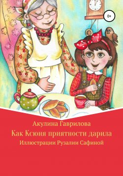 Книга "Как Ксюня приятности дарила" – Акулина Гаврилова, 2021