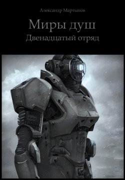Книга "Миры душ. Двенадцатый отряд" – Александр Мартынов, 2021
