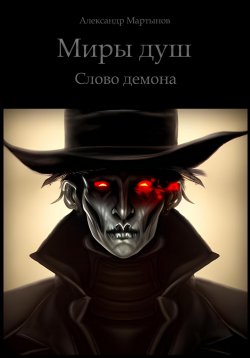 Книга "Миры Душ. Слово демона" – Александр Мартынов, 2021