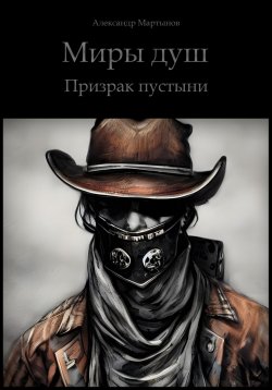 Книга "Миры Душ. Призрак пустыни" – Александр Мартынов, 2021