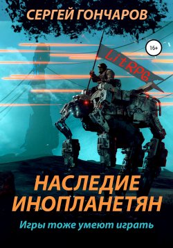 Книга "Наследие инопланетян" – Сергей Гончаров, Марк Ваншот, Марк Ваншот, 2021