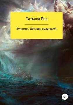 Книга "Булимия. История выжившей" – Татьяна Роз, 2021