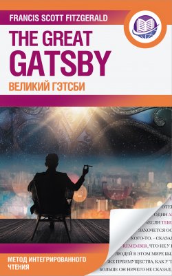 Книга "Великий Гэтсби = The Great Gatsby / билингва" {Английский язык: метод интегрированного чтения} – Фрэнсис Скотт Кэй Фицджеральд, 1925