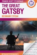 Великий Гэтсби = The Great Gatsby / билингва (Фицджеральд Френсис, 1925)