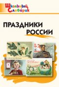Книга "Праздники России. Начальная школа" (, 2021)