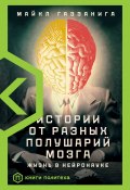 Книга "Истории от разных полушарий мозга. Жизнь в нейронауке" (Газзанига Майкл, 2015)