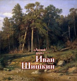 Книга "«Лесной царь» – Иван Шишкин" – , 2021