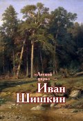 «Лесной царь» – Иван Шишкин (, 2021)