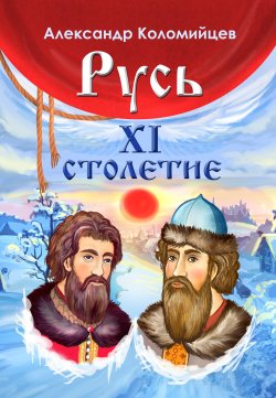 Книга "Русь. XI столетие" – Александр Коломийцев, 2021