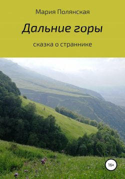 Книга "Дальние горы" – Мария Полянская, 2010