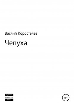 Книга "Чепуха" – Василий Коростелев, 2021